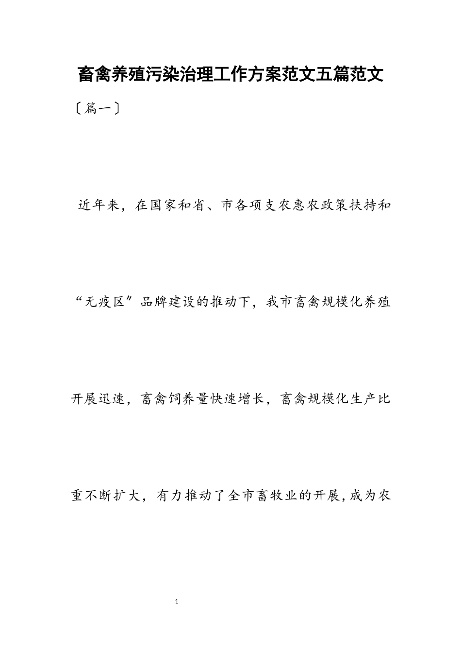 2023年畜禽养殖污染治理工作方案五篇.docx_第1页