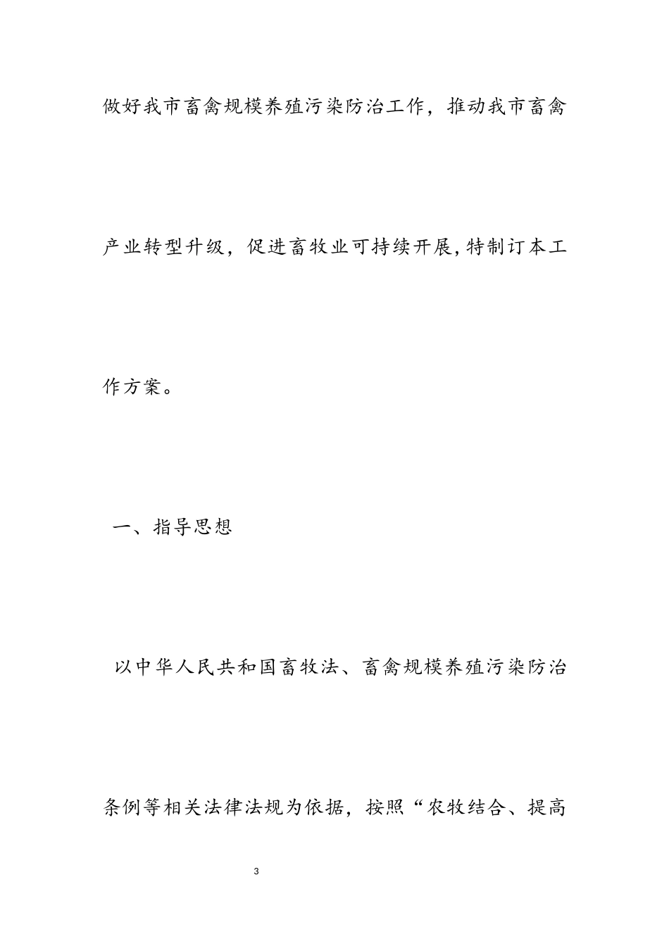 2023年畜禽养殖污染治理工作方案五篇.docx_第3页