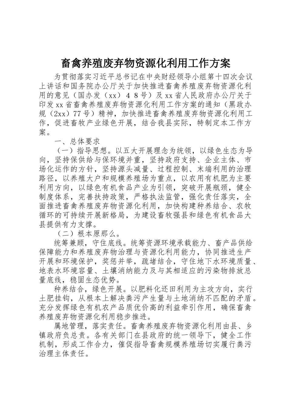 2023年畜禽养殖废弃物资源化利用工作方案新编.docx_第1页