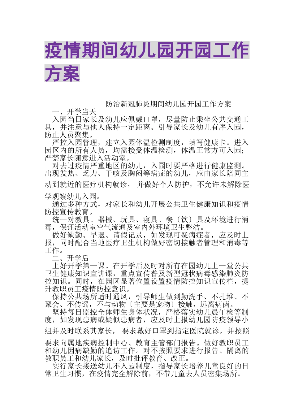 2023年疫情期间幼儿园开园工作方案.doc_第1页