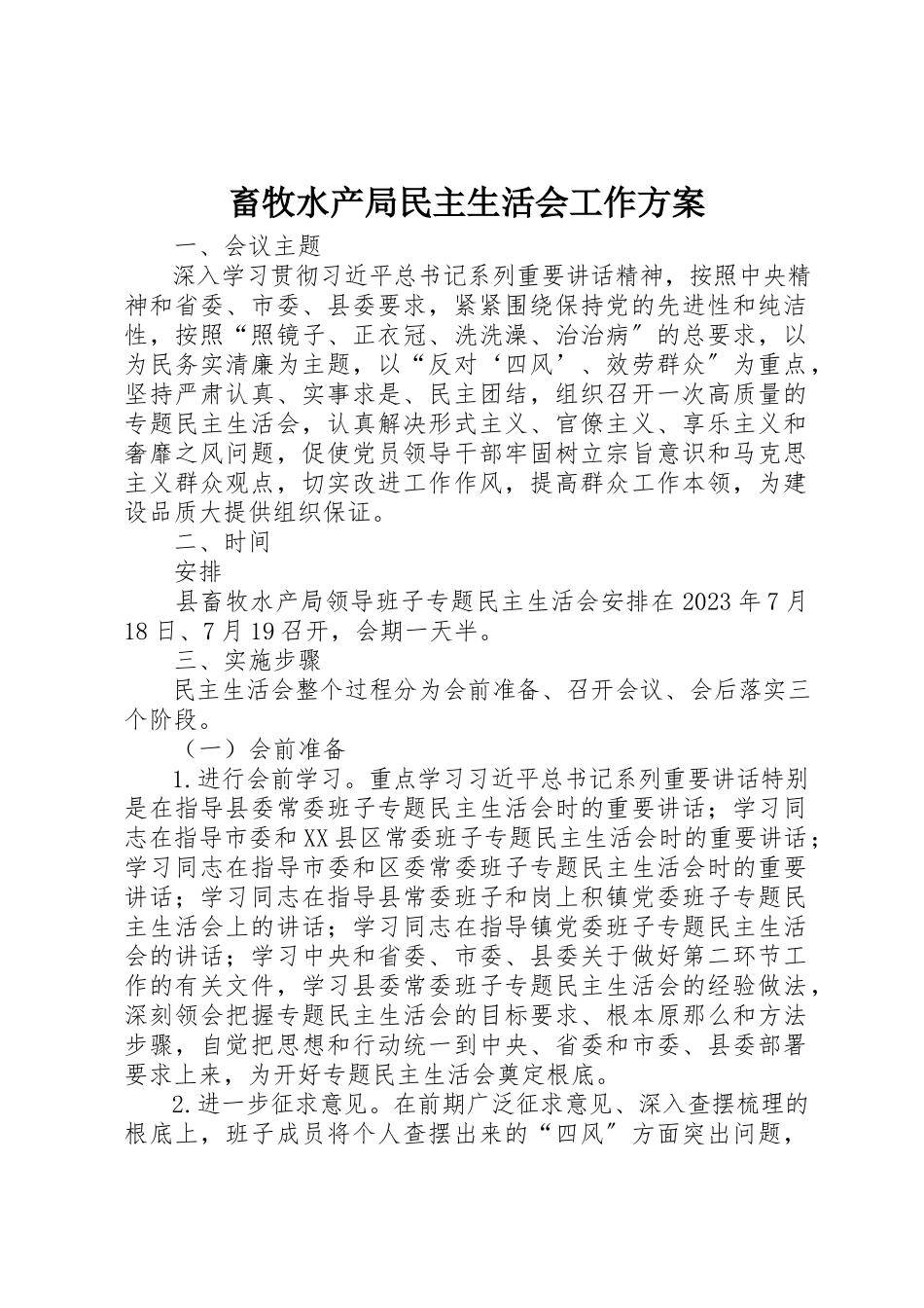 2023年畜牧水产局民主生活会工作方案新编.docx_第1页