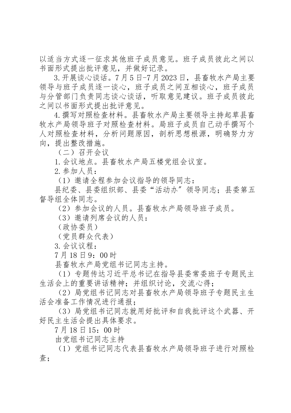 2023年畜牧水产局民主生活会工作方案新编.docx_第2页