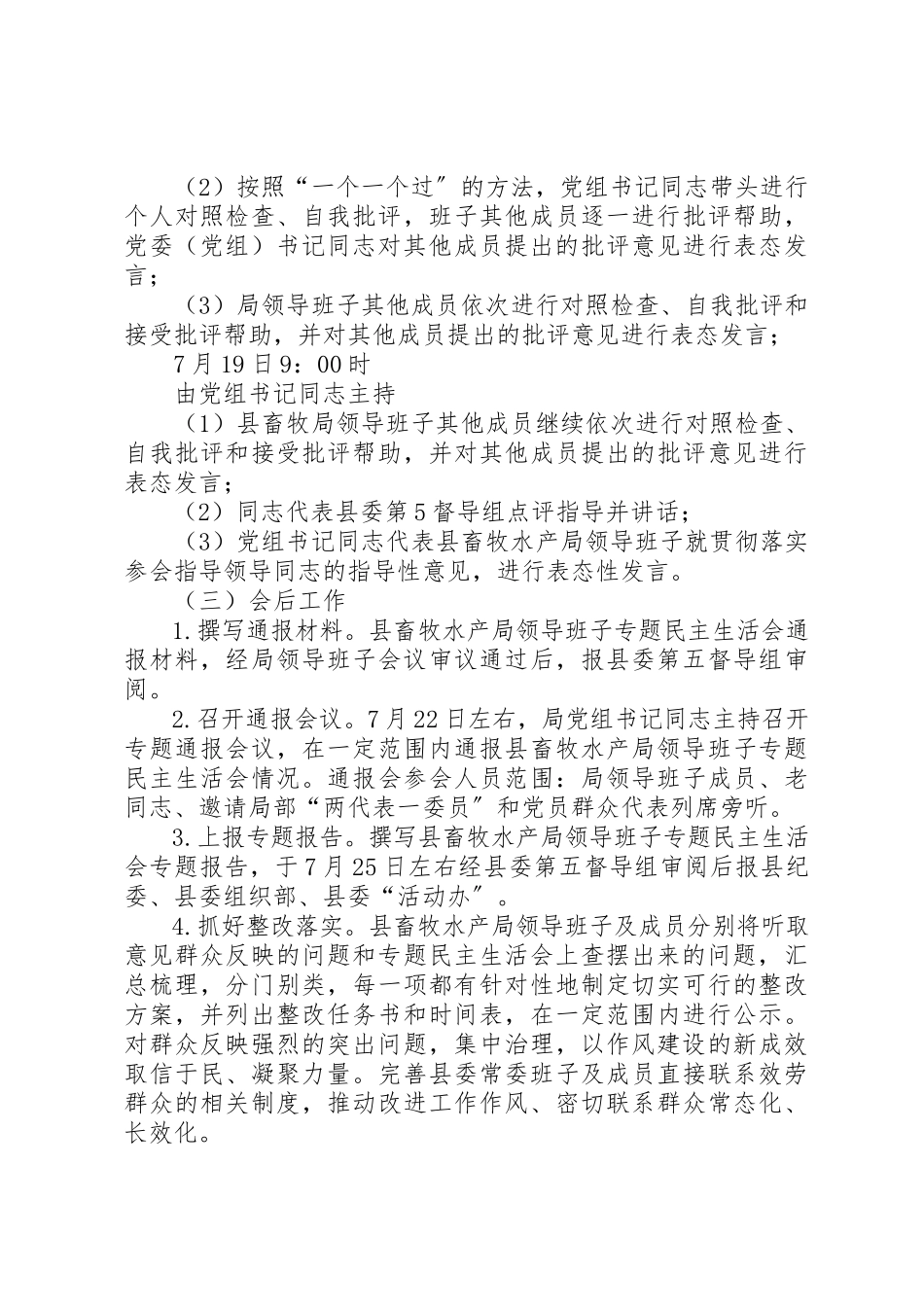 2023年畜牧水产局民主生活会工作方案新编.docx_第3页