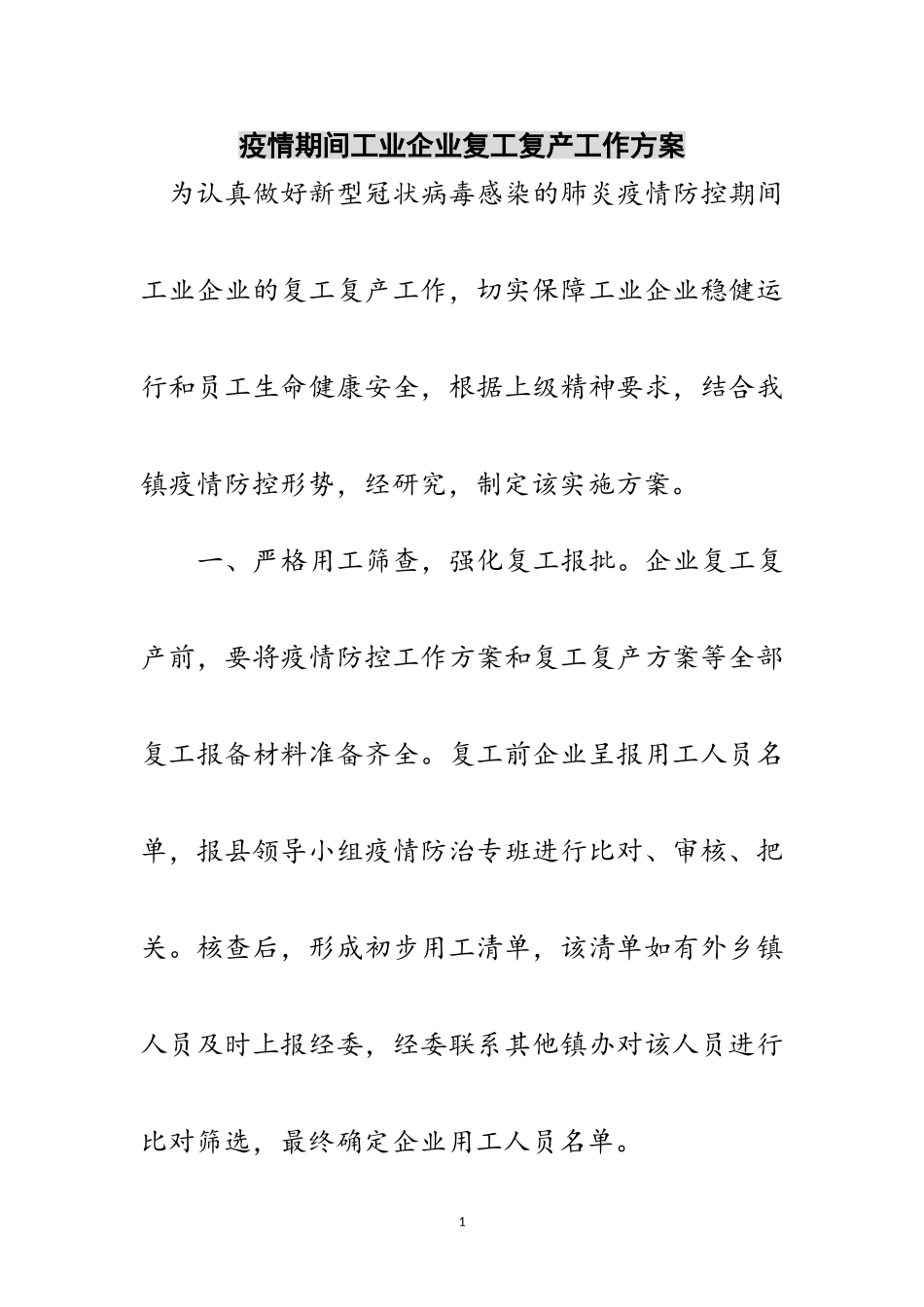 2023年疫情期间工业企业复工复产工作方案范文.doc_第1页