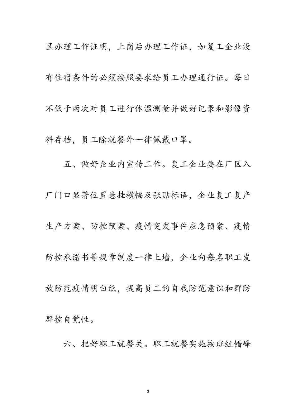 2023年疫情期间工业企业复工复产工作方案范文.doc_第3页
