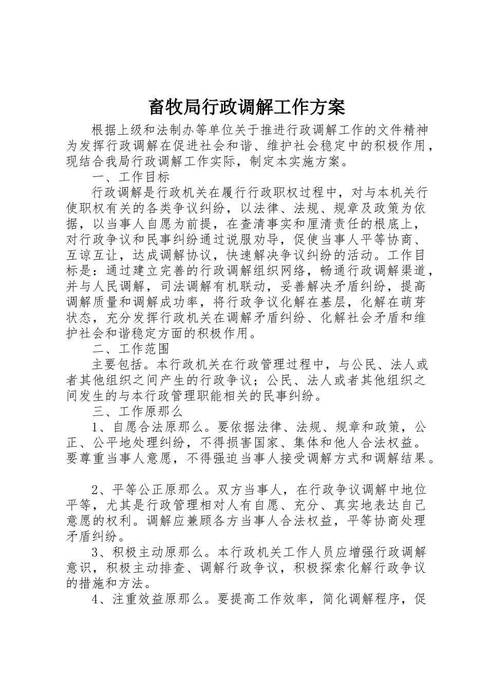 2023年畜牧局行政调解工作方案新编.docx_第1页