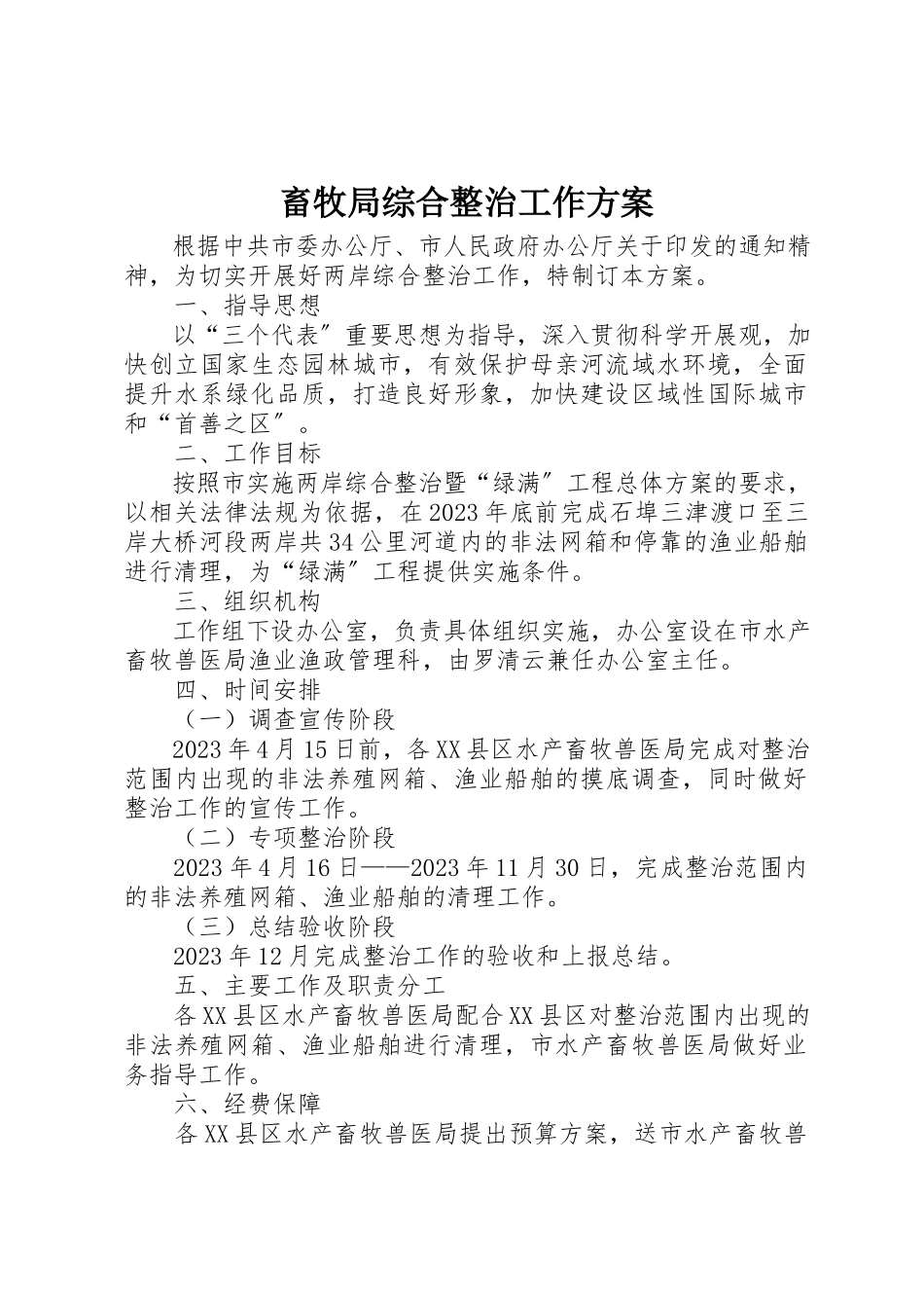 2023年畜牧局综合整治工作方案新编.docx_第1页