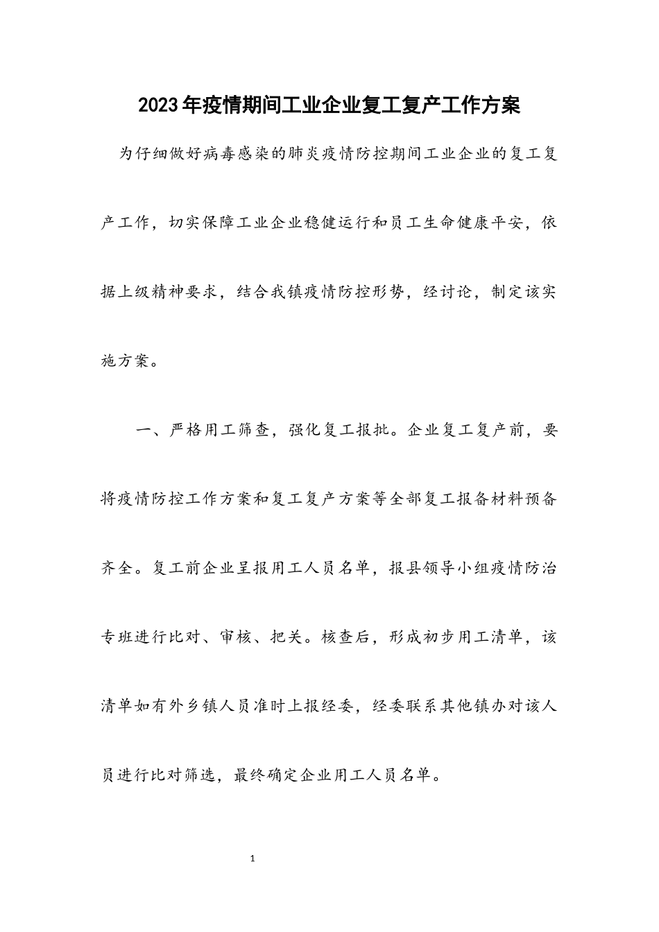 2023年疫情期间工业企业复工复产工作方案.docx_第1页