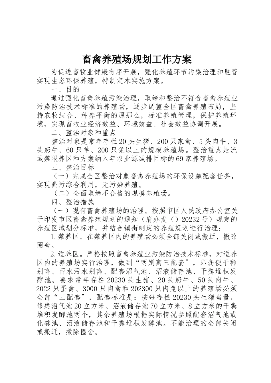 2023年畜禽养殖场规划工作方案新编.docx_第1页