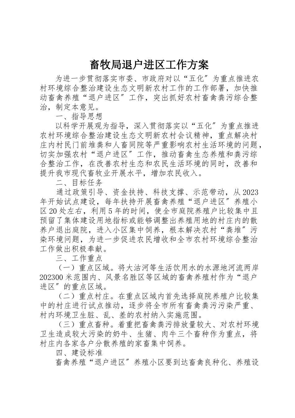 2023年畜牧局退户进区工作方案新编.docx_第1页