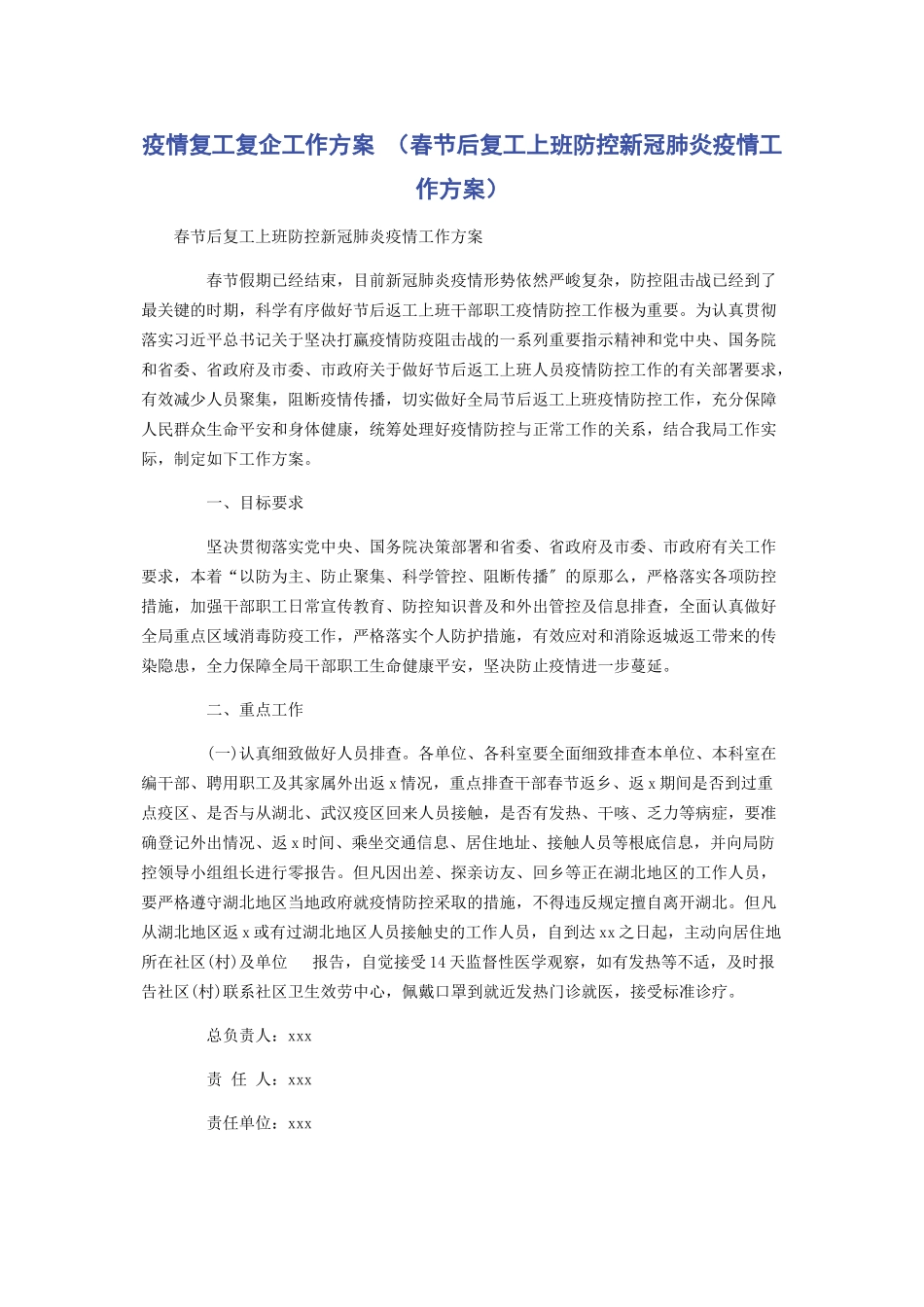 2023年疫情复工复企工作方案春节后复工上班防控新冠肺炎疫情工作方案.docx_第1页