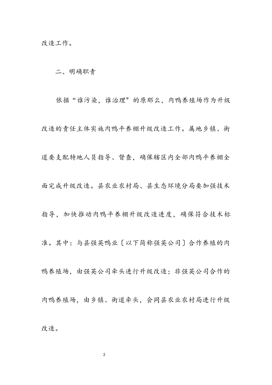 2023年畜牧局肉鸭平养棚升级改造工作方案.docx_第2页