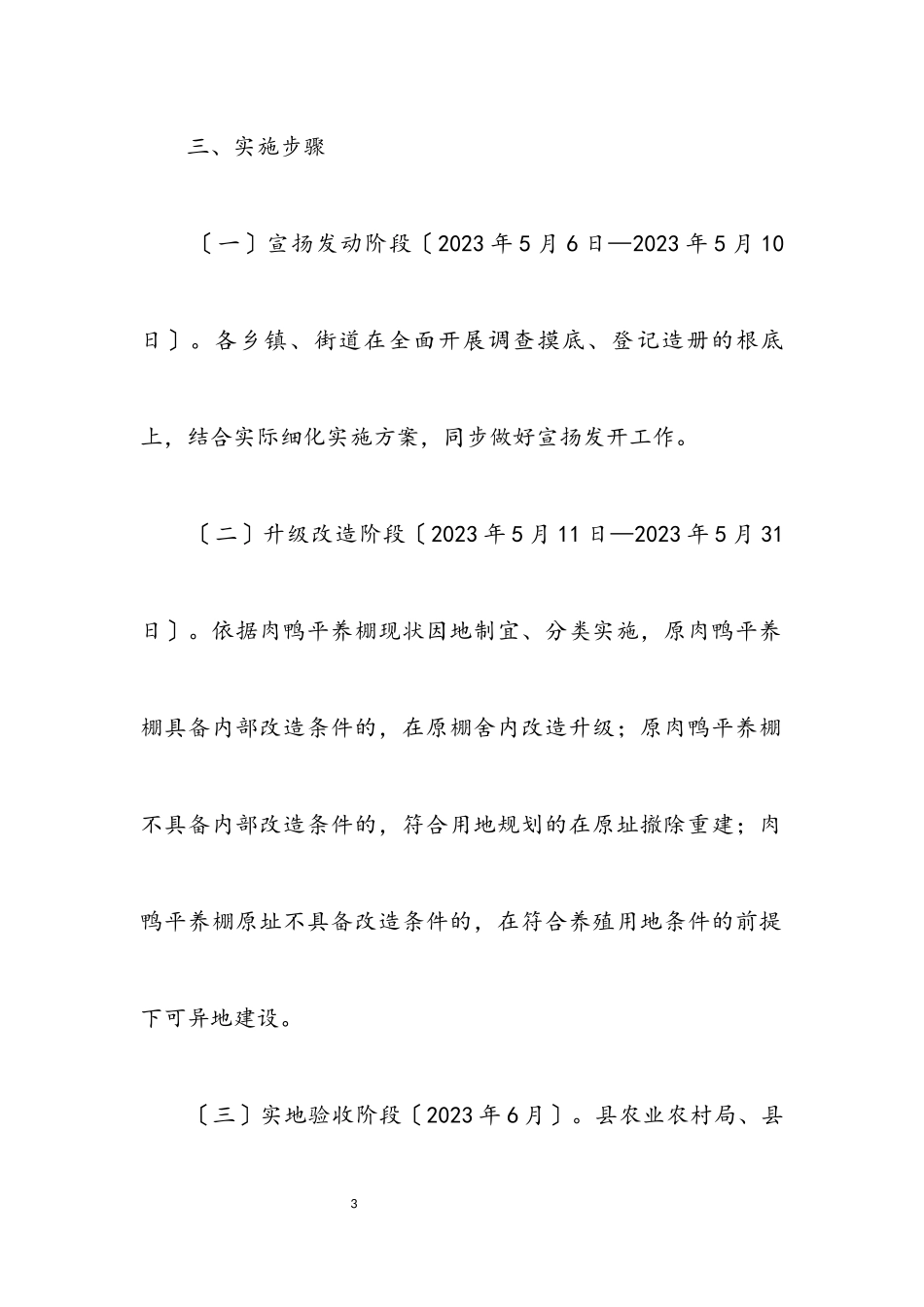 2023年畜牧局肉鸭平养棚升级改造工作方案.docx_第3页