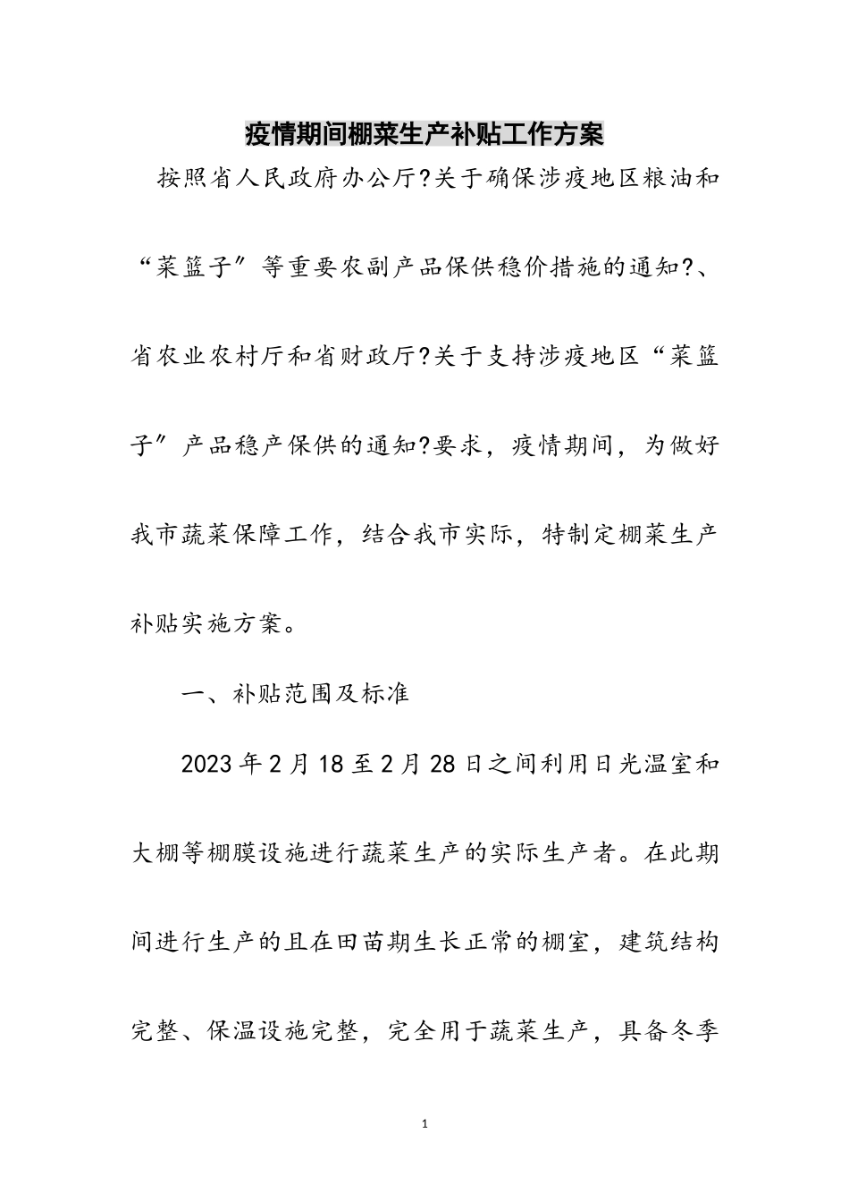2023年疫情期间棚菜生产补贴工作方案范文.doc_第1页
