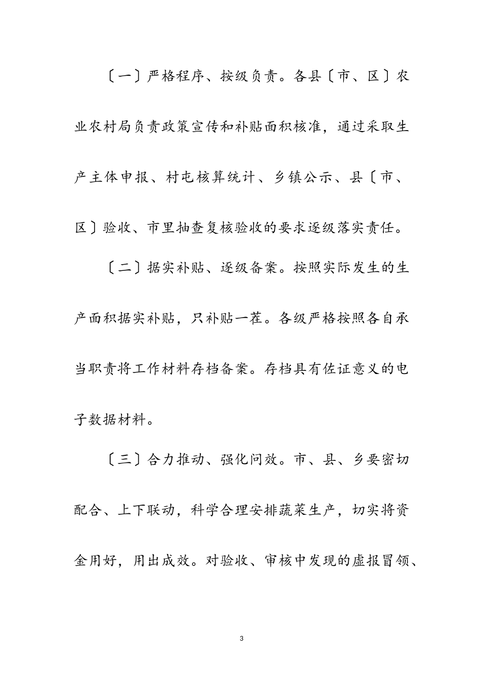 2023年疫情期间棚菜生产补贴工作方案范文.doc_第3页