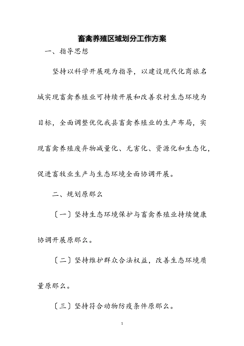 2023年畜禽养殖区域划分工作方案范文.doc_第1页