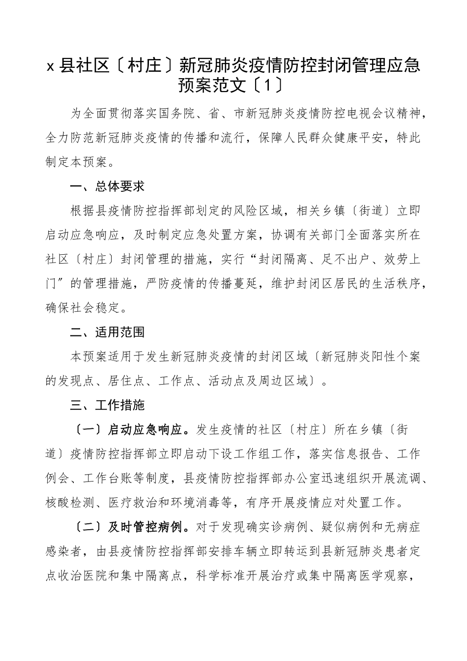 2023年疫情防控封闭式管理应急预案3篇社区小区村庄工作方案.docx_第1页