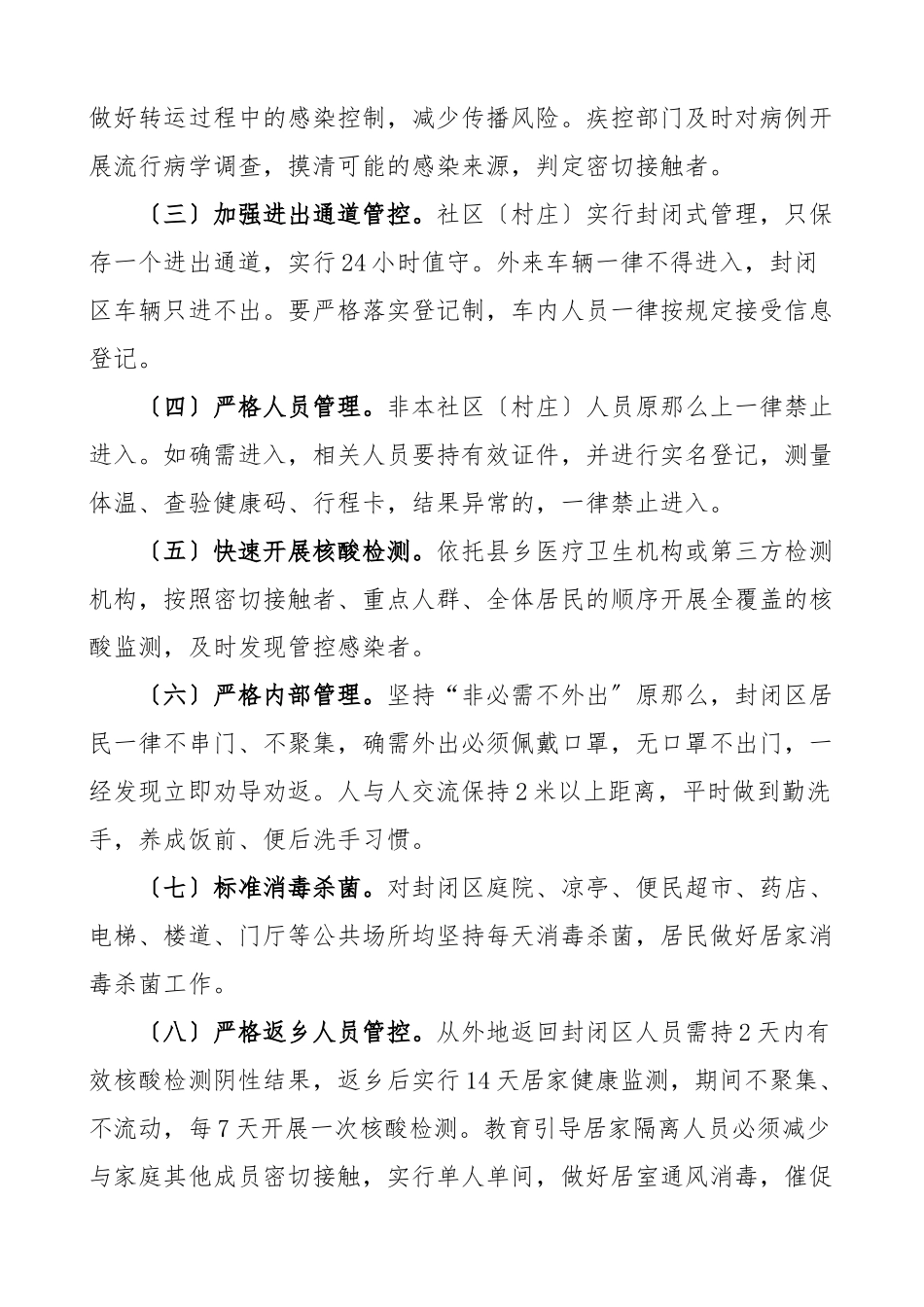 2023年疫情防控封闭式管理应急预案3篇社区小区村庄工作方案.docx_第2页