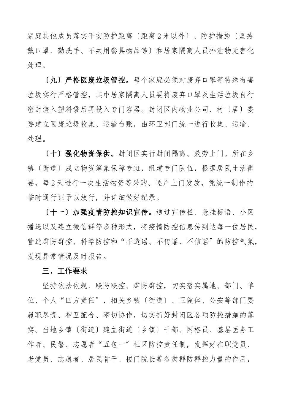 2023年疫情防控封闭式管理应急预案3篇社区小区村庄工作方案.docx_第3页