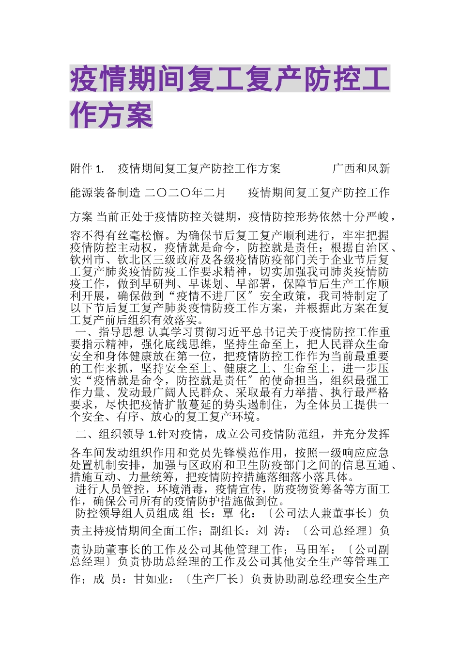 2023年疫情期间复工复产防控工作方案.doc_第1页