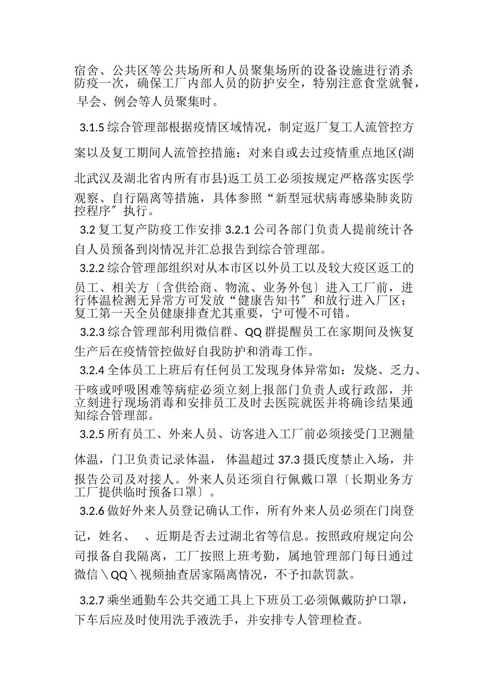 2023年疫情期间复工复产防控工作方案.doc_第3页