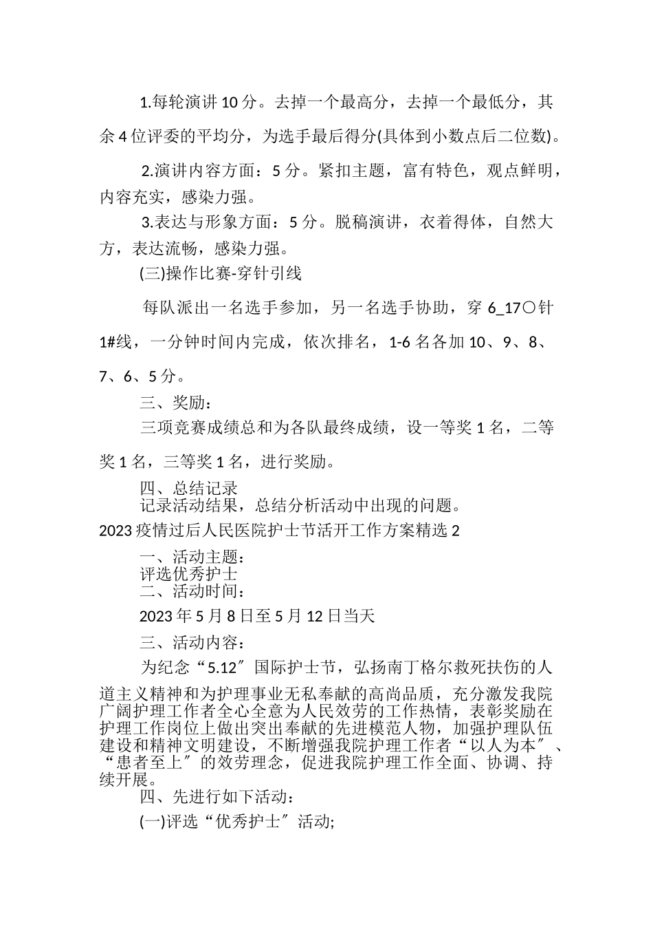 2023年疫情过后人民医院护士节活动工作方案五篇.doc_第3页