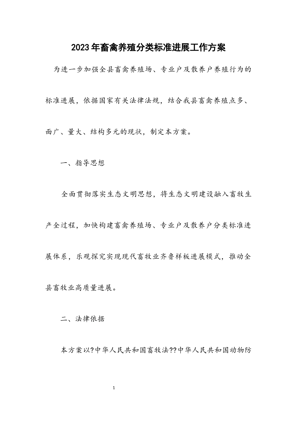 2023年畜禽养殖分类规范发展工作方案.docx_第1页