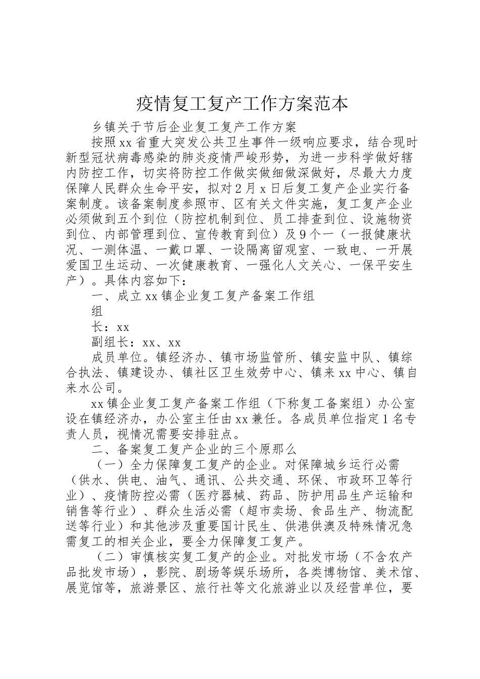 2023年疫情复工复产工作方案范本.doc_第1页