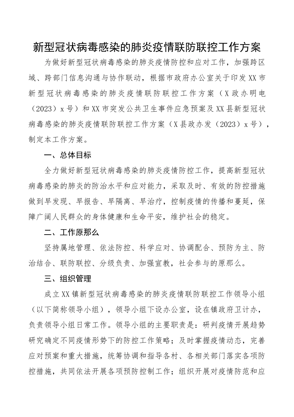 2023年疫情联防联控工作方案乡镇.docx_第1页