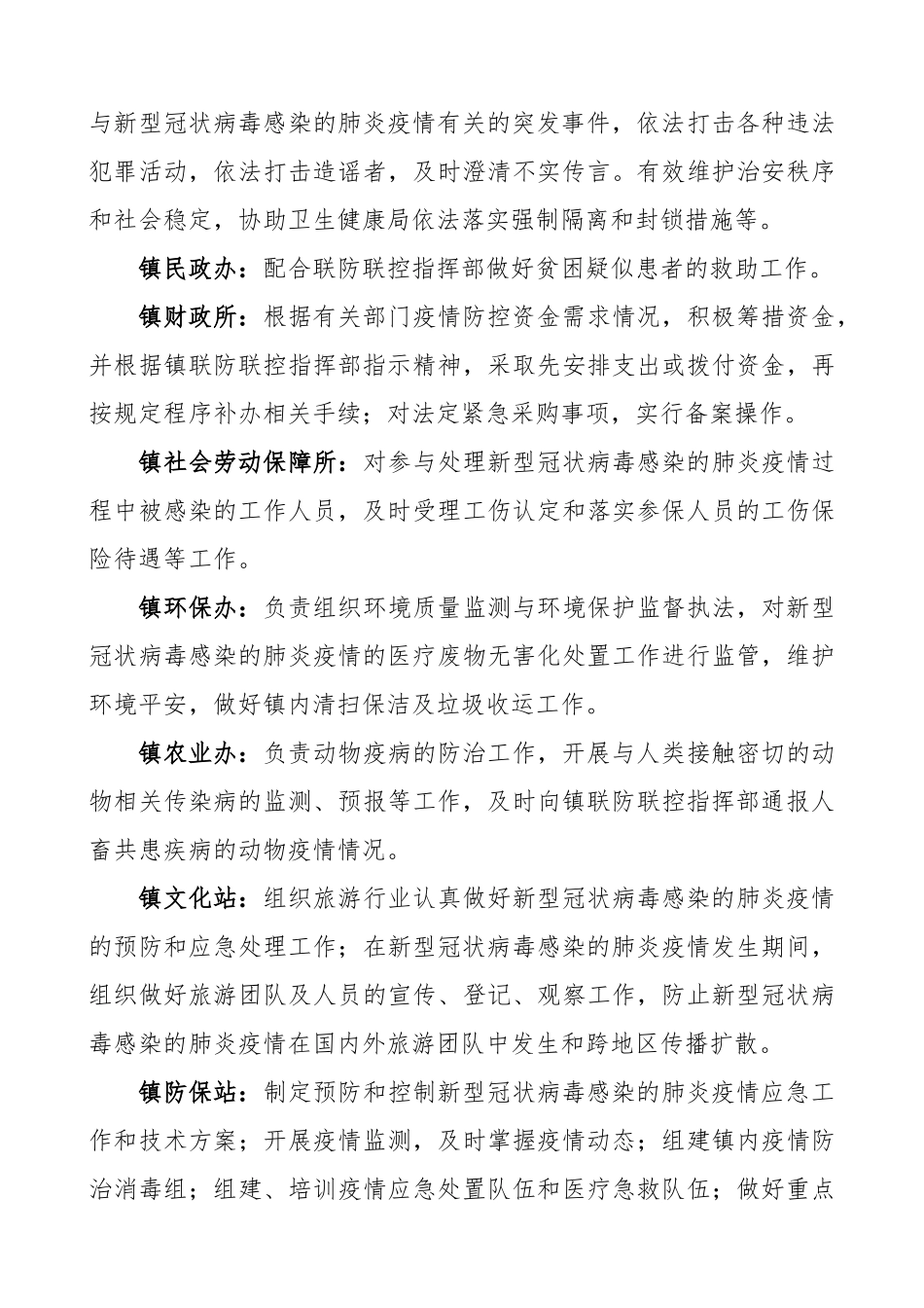 2023年疫情联防联控工作方案乡镇.docx_第3页