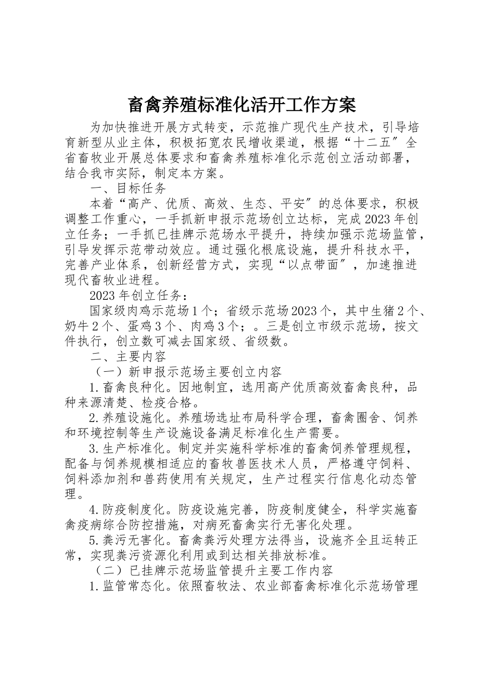 2023年畜禽养殖标准化活动工作方案新编.docx_第1页