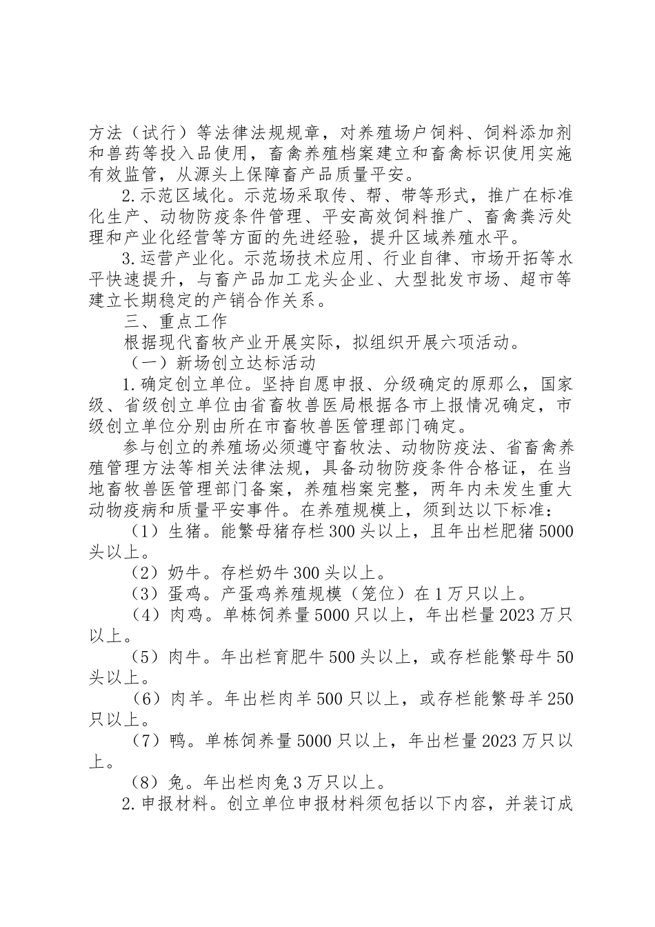 2023年畜禽养殖标准化活动工作方案新编.docx_第2页