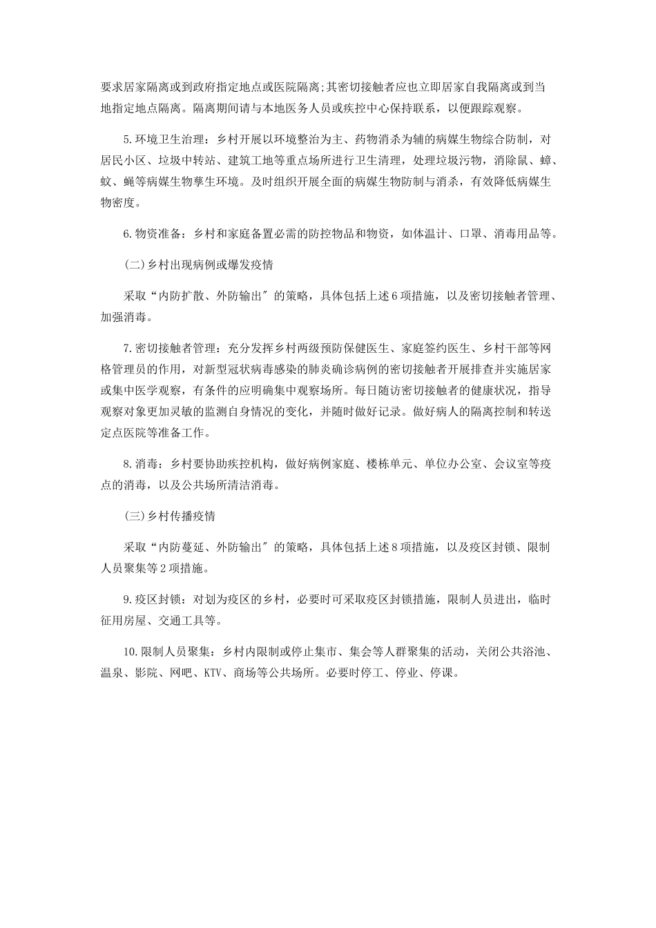 2023年疫情乡村防控工作方案乡村疫情防控方案.docx_第3页