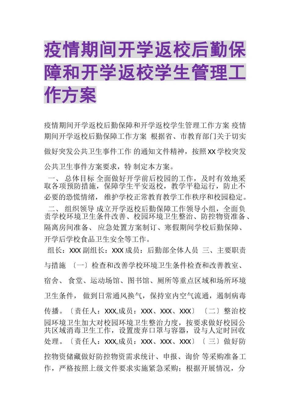 2023年疫情期间开学返校后勤保障和开学返校学生管理工作方案.doc_第1页