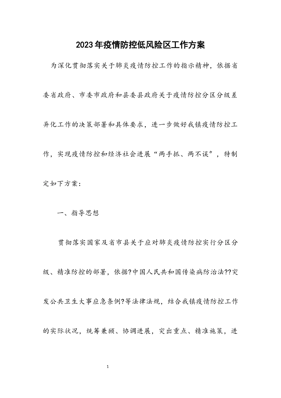 2023年疫情防控低风险区工作方案.docx_第1页