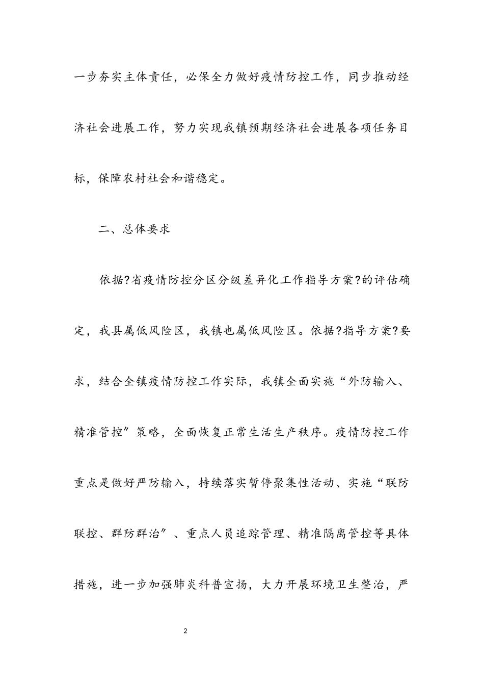 2023年疫情防控低风险区工作方案.docx_第2页