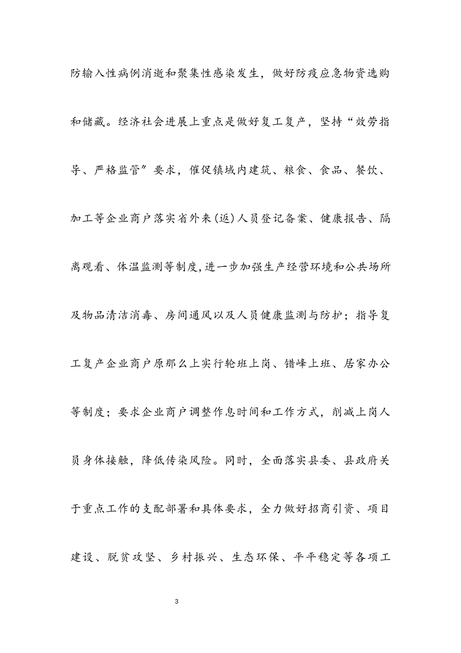 2023年疫情防控低风险区工作方案.docx_第3页