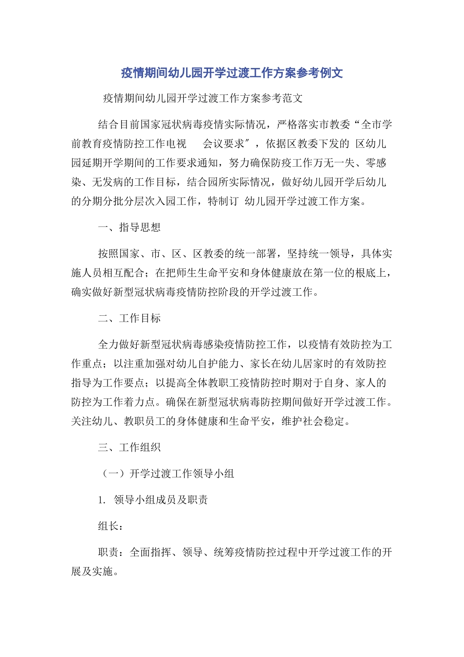 2023年疫情期间幼儿园开学过渡工作方案参考例文.docx_第1页