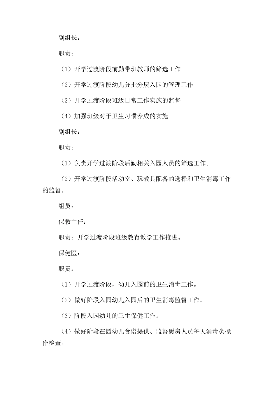 2023年疫情期间幼儿园开学过渡工作方案参考例文.docx_第2页