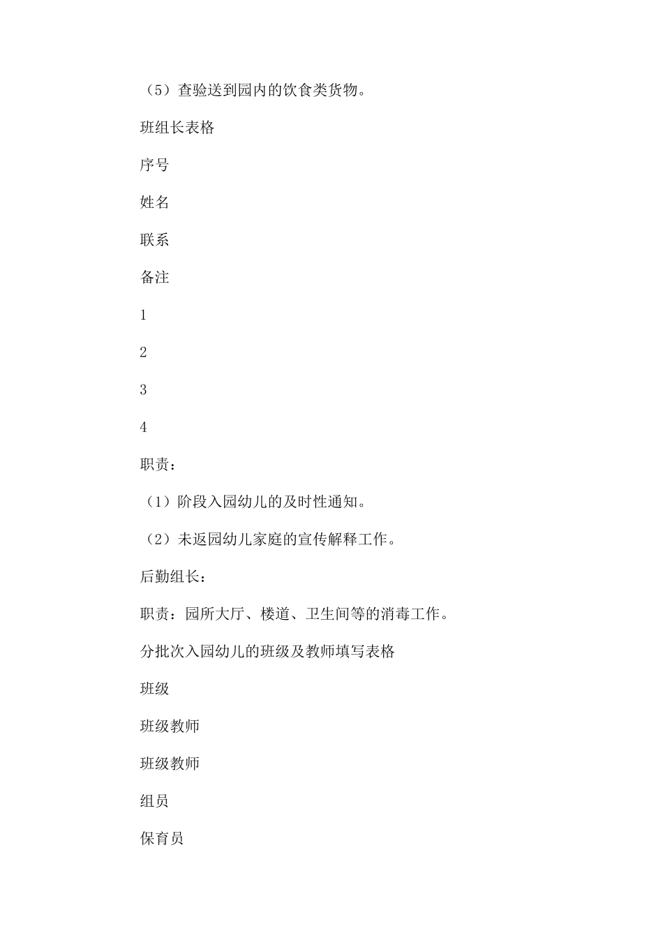 2023年疫情期间幼儿园开学过渡工作方案参考例文.docx_第3页