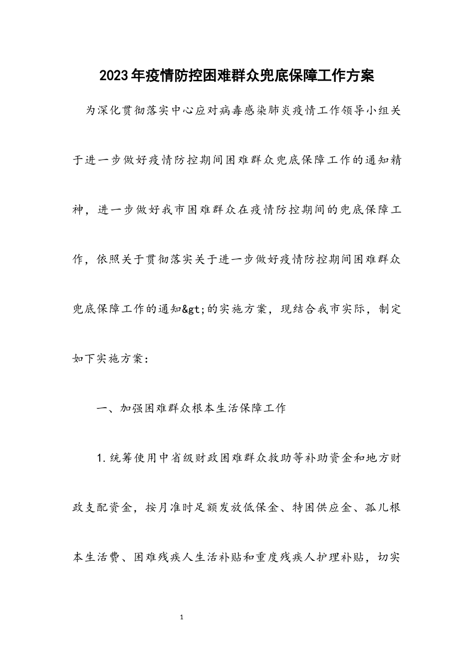 2023年疫情防控困难群众兜底保障工作方案.docx_第1页