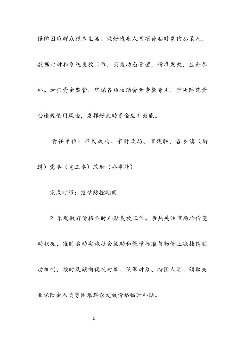 2023年疫情防控困难群众兜底保障工作方案.docx_第2页