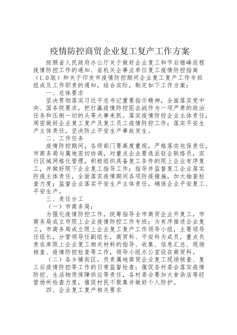 2023年疫情防控商贸企业复工复产工作方案.doc_第1页