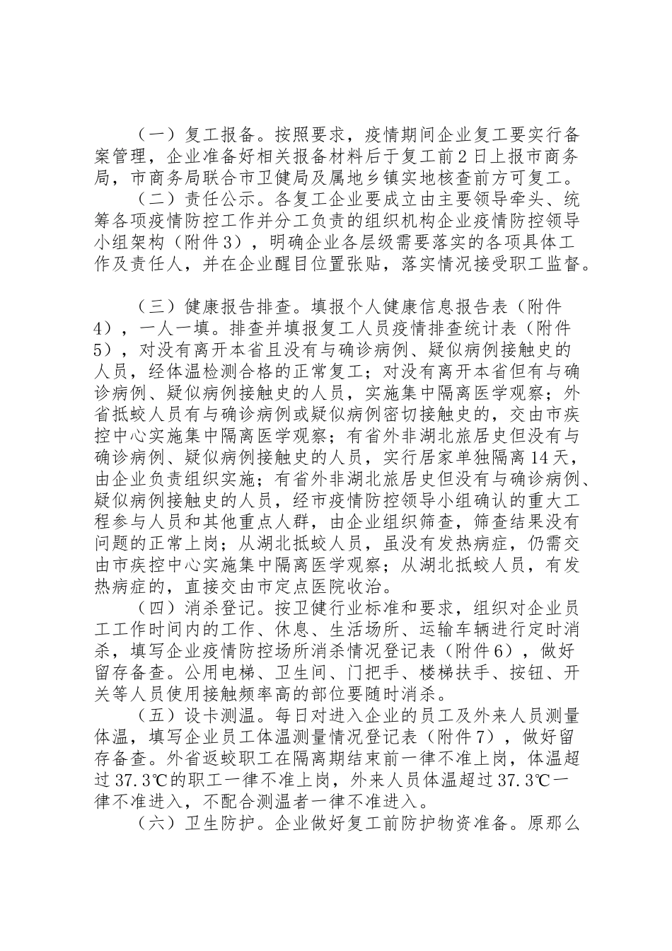 2023年疫情防控商贸企业复工复产工作方案.doc_第2页
