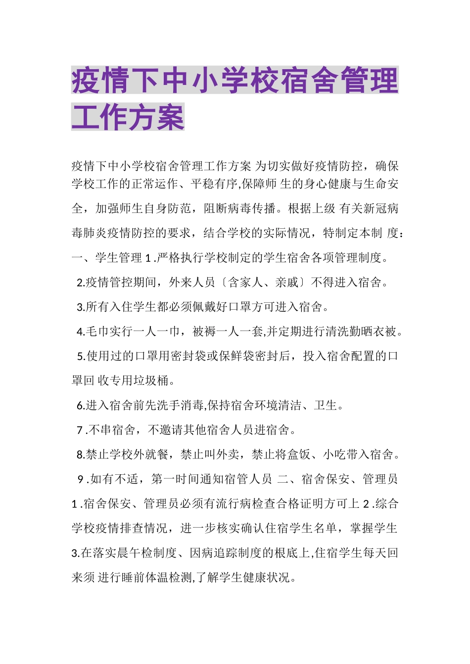 2023年疫情下中小学校宿舍管理工作方案.doc_第1页