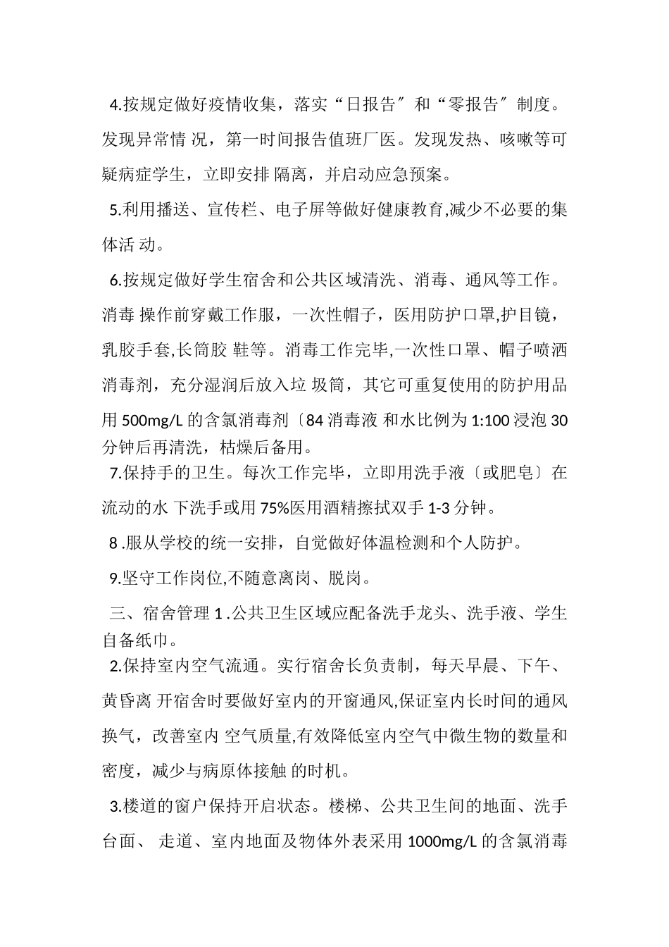 2023年疫情下中小学校宿舍管理工作方案.doc_第2页