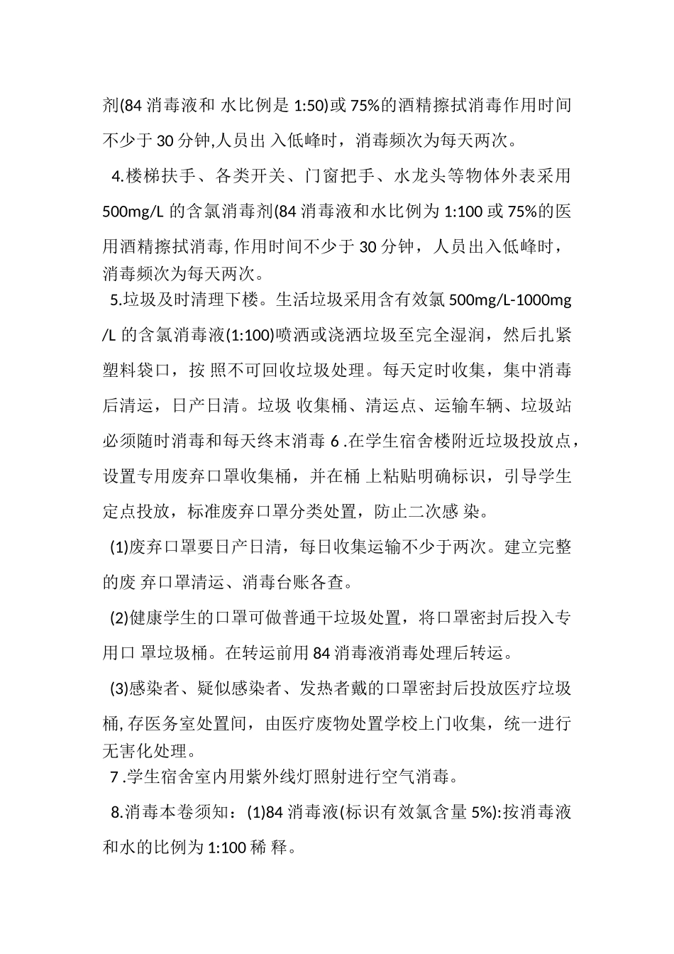 2023年疫情下中小学校宿舍管理工作方案.doc_第3页