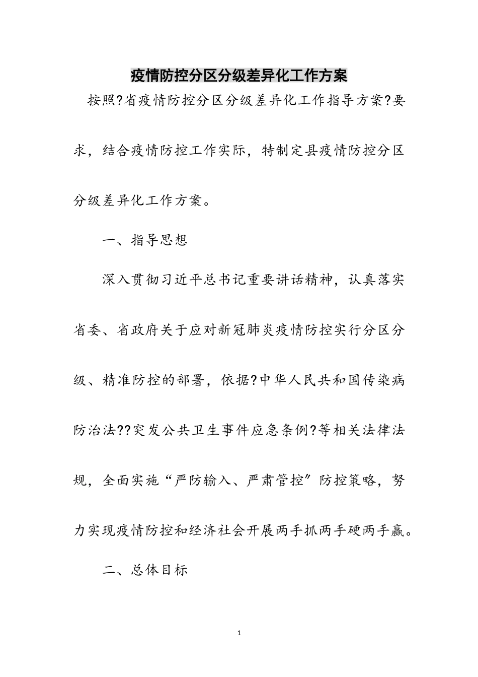 2023年疫情防控分区分级差异化工作方案范文.doc_第1页