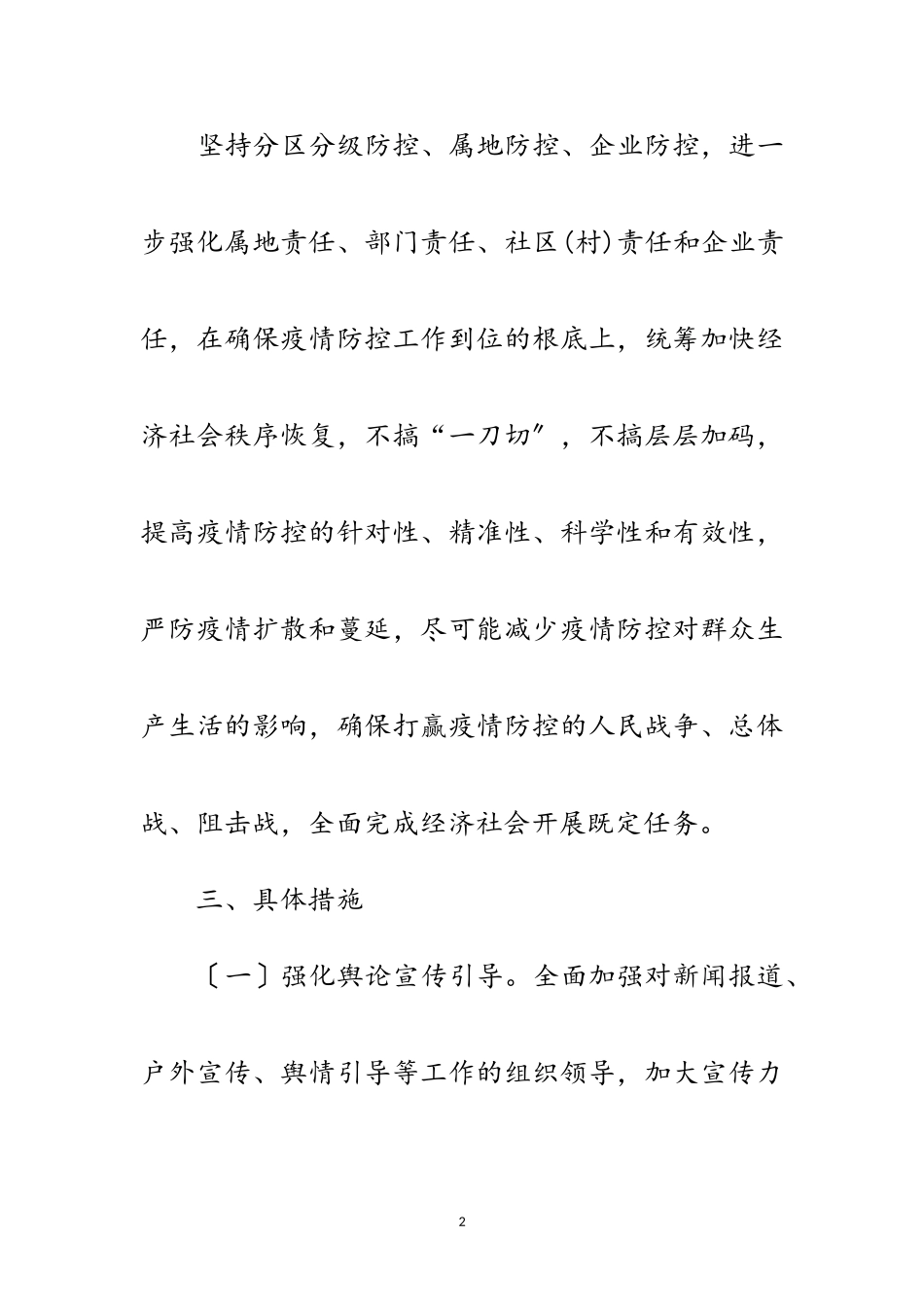 2023年疫情防控分区分级差异化工作方案范文.doc_第2页