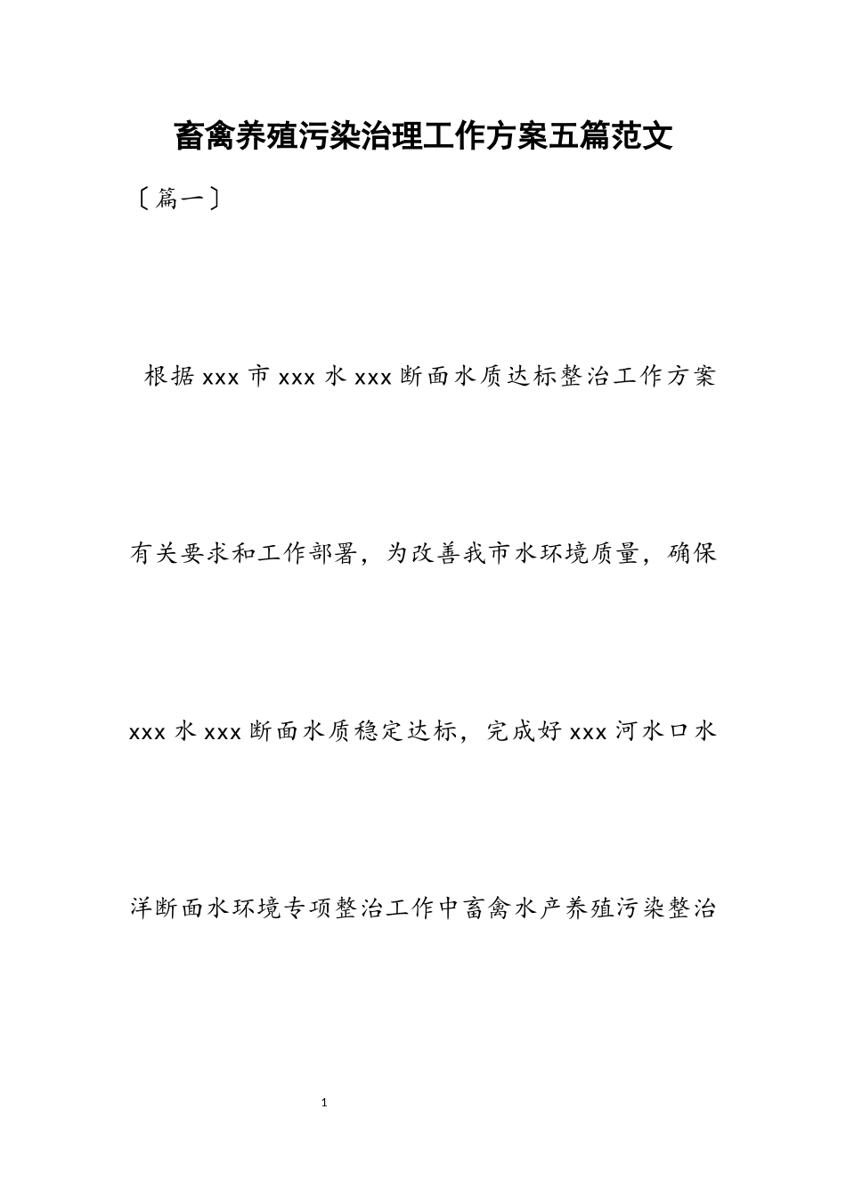 2023年畜禽养殖污染治理工作方案五篇2.docx_第1页